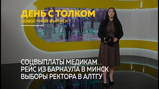 День с Толком. 28.05.2024