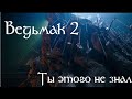 ВЕДЬМАК 2 РАЗБОР (ДЕТАЛИ И ОТСЫЛКИ) 2-ого трейлера  2 сезон - Винная карта