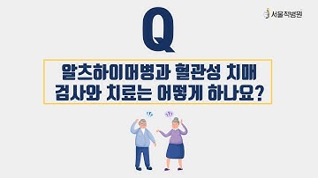 [엄지척닥터_치매] 알츠하이머병와 혈관성 치매 검사와 치료는 어떻게 하나요?