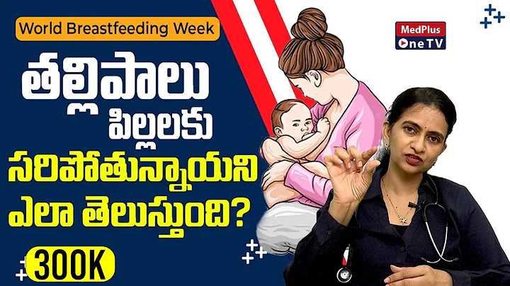 How to know if Your Baby Getting Enough Breast Milk? l #drsharmilap @MedPlusONETV - DayDayNews