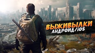 ТОП ЛУЧШИХ ВЫЖИВАЛОК НА АНДРОИД/iOS 2023