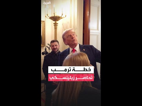 خيارات محدودة أمام الرئيس الأوكراني فولوديمير زيلينسكي بشأن خطة ترمب لإنهاء الحرب مع روسيا