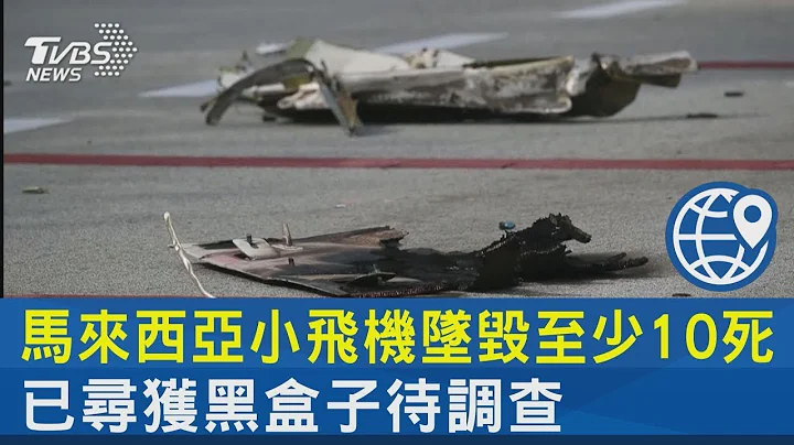 马来西亚小飞机坠毁至少10死 已寻获黑盒子待调查｜TVBS新闻 - 天天要闻