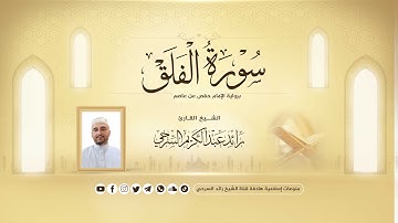 تلاوة خاشعة من القرآن الكريم بصوت القارئ رائد السرحي لسورة الفلق برواية -حفصعن عاصم