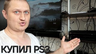 VLOG" КУПИЛ PS3 | ОБРАЩЕНИЕ К САНЕ В ТЕЛЕ 5 ЛЕТ НАЗАД