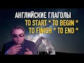 Олег Иванилов - Английские глаголы TO START * TO BEGIN * TO FINISH * TO END