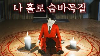 새벽 3시에 시작되는 위험한 나 홀로 숨바꼭질 (신작 공포게임)