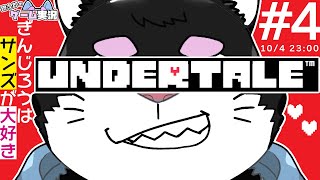 【アンダーテール】#4 UNDERTALEを銀次郎がゲーム実況プレイ！