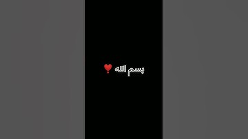 احترام القرآن الكريم من فضلك 🙏🏻❤