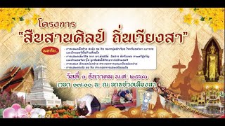 งานสืบสานศิลป์ ถิ่นเวียงสา