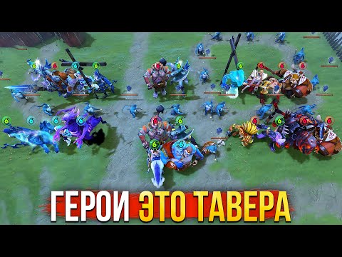 Видео: ГЕРОИ ДОТА 2 ЭТО ТАВЕРА