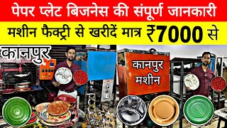 दोना पत्तल बनाने की मशीन ख़रीदे | Paper Plate Making | Dona plate machine in kanpur