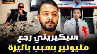 سيكيريتي رجع مليونير بسبب باليزة 🧳 . أجمل قصة مغربية 🙏❤️