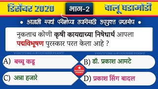 डिसेंबर 2020 चालू घडामोडी | भाग-2 | Current affairs 2020 in marathi | success point |