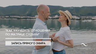 &quot;Как улучшить отношения по Матрице Судьбы&quot;