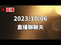 【羽你聊聊 20231006】我的業配跟團購挑選原則？偶爾真的會犯錯........