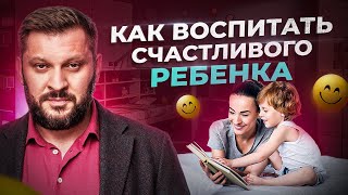 Лучший способ воспитать счастливого ребенка