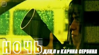 ДЕЦЛ и КАРИНА СЕРБИНА - НОЧЬ (2002)