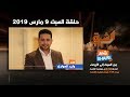 وليد الهواري : برنامج شير حلقة السبت ٩ مارس ٢٠١٩