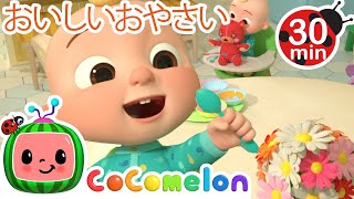 おやさいおいしいよ ・ココメロン 日本語  幼児向け歌とアニメ ・CoComelon 日本語吹替版