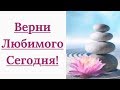 МАНТРА ПОМОЖЕТ ВЕРНУТЬ ЛЮБИМОГО! ПОПРОБУЙ ПРЯМО СЕЙЧАС