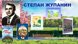 картинка: Робота з дитячою книжкою. Степан Жупанин. Вірші. 4 клас. Найкраще.