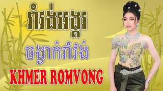 រាំវង់អង្គរ - Nhạc Khmer RomVong Campuchia | Nhạc RomVong Hay Nhất | Khmer 365