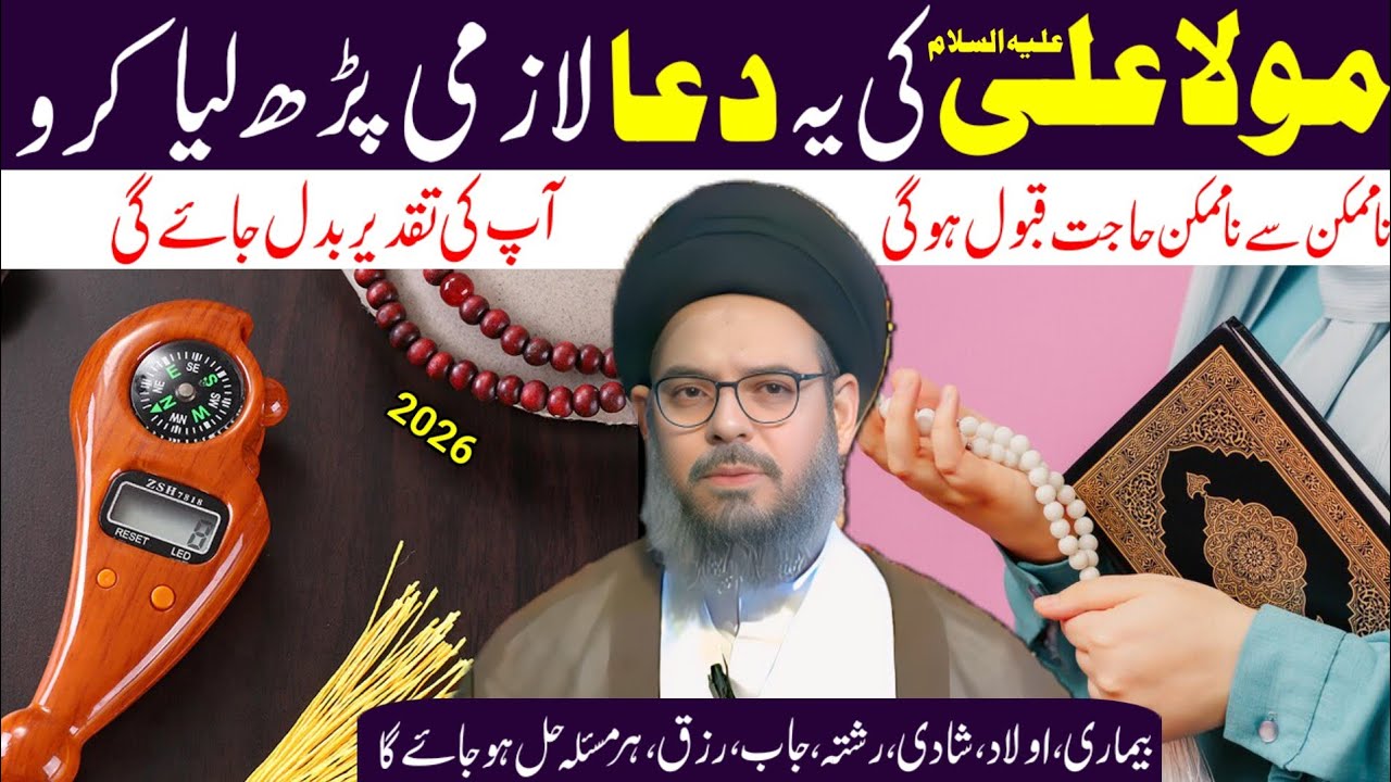 Mola Ali (A.S.) Ki Yeh Dua Lazmi Parh Liya Karo | Na-Mumkin Se Mumkin Hajat Qabool