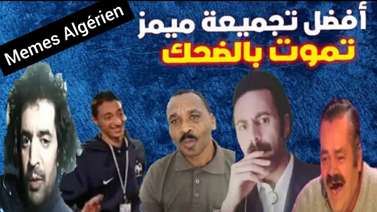 تجميعة ميمز جزائري حلال 2021| memes dz compilation 2021 - YouTube
