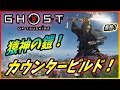 【ゴーストオブツシマ 壱岐島 】万死+ラスボスでも通用する！猿神の鎧を使ったカウンター特化ビルドを紹介！【 Ghost of Tsushima 】