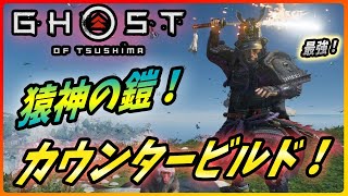 ゴーストオブツシマ 壱岐島 万死 ラスボスでも通用する 猿神の鎧を使ったカウンター特化ビルドを紹介 Ghost Of Tsushima ゴーストオブツシマ Ghost Of Tsushima実況動画youtuberを応援するブログ