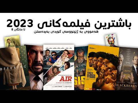 باشترین فیلمەکانی 2023 تا مانگی 8