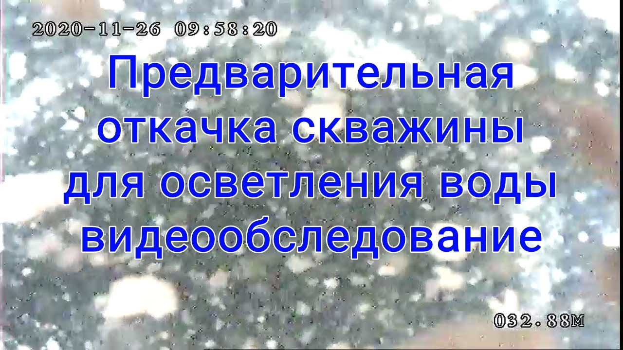 Предварительная откачка скважины для осветления воды видеообследование ...