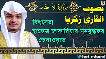 تلاوة رائعة من سورة الأحقاف للقارئ زكريا | Qari Zakaria