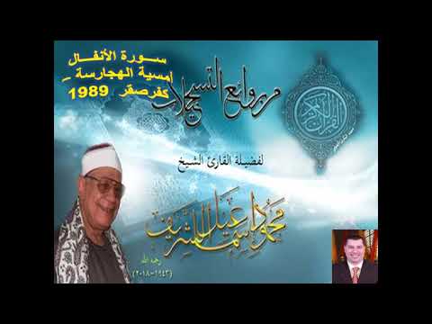 الشيخ محمود إسماعيل الشريف سورة الأنفال أمسية الهجارسة كفر صقر شرقية 1989