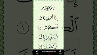 سورة الكوثر ماهر المعيقلي