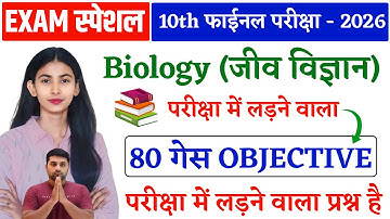 Class 10 Biology Objective Question 2026 || Class 10th Biology Vvi Objective 2026 || Jeev Vigyan