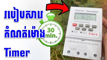 របៀបសារេ កំណត់ម៉ោង Timer HKG316T Time Switch khmer
