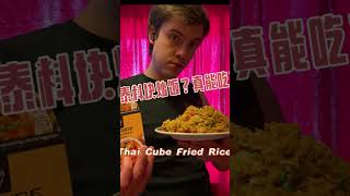 Thai Cube Fried Rice? It Actually Works 很好吃