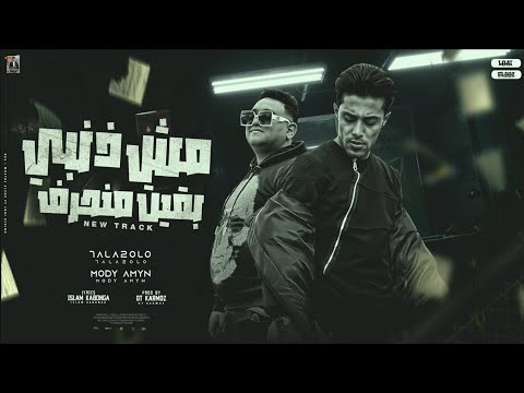 مهرجان مش ذنبي بقيت منحرف حلقولو مودي امين توزيع قط كرموز كلمات اسلام كابونجا 2024