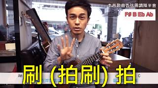 Video thumbnail of "【告白氣球】馬叔叔烏克麗麗教室"