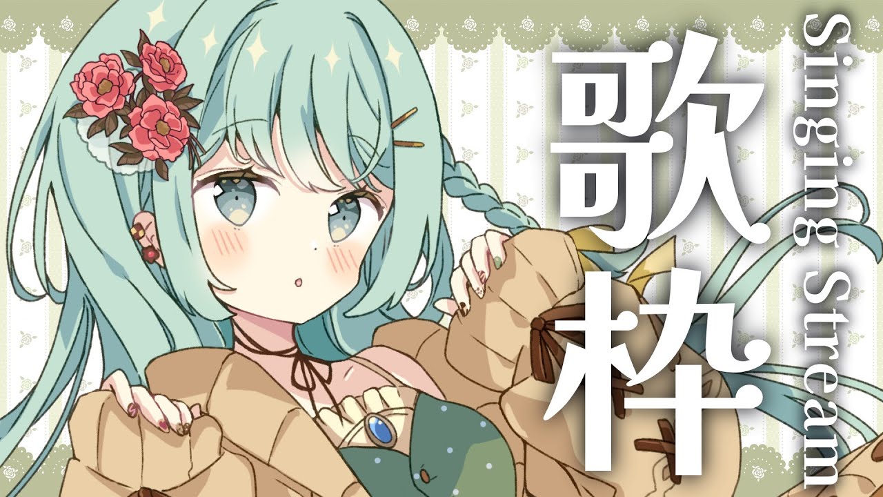 【歌枠 / singing】ほわっとさせる歌枠🍑初見さん大歓迎!アニソン、J-POP等🎤【 #vsinger #新人vtuber #もかん #karaoke 】