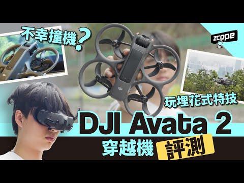 DJI Avata 2穿越機評測：不幸撞機？玩埋花式特技