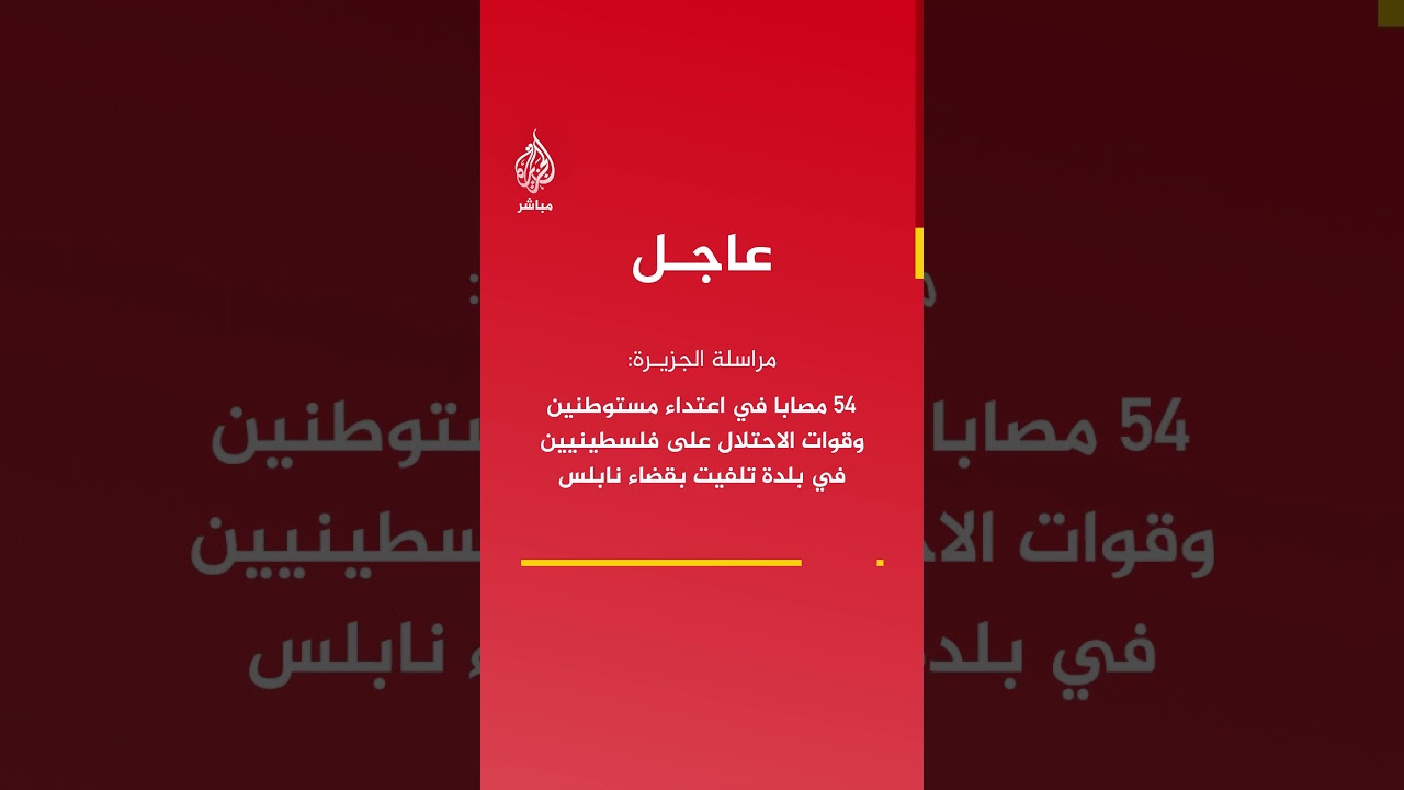 مراسلة الجزيرة: 54 مصابا في اعـتـ ـداء مستوطنين وقوات الاحـتـلال على فلسطينيين في بلدة تلفيت