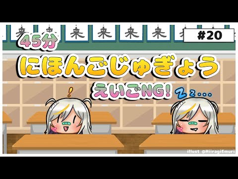 【日本語授業 JP only】45分の英語NG #20【Eureka 四九ゆりか/ENvtuber】