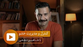 With Shahin Najafi - کنترل و مدیریت خشم - با شاهین نجفی