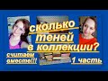 4. ИНВЕНТАРИЗАЦИЯ КОСМЕТИКИ: ТЕНИ (СКОЛЬКО ИХ?) 1 часть