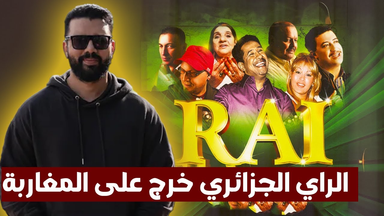 كيف دمر الراي الجزائري عقلية الشباب المغربي و خرج على المغاربة