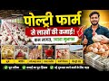 मात्र ₹40000 में  घर पर रहकर करें बिजनेस ।। Poultry farming #poultryfarming #gaonkakisankisan 