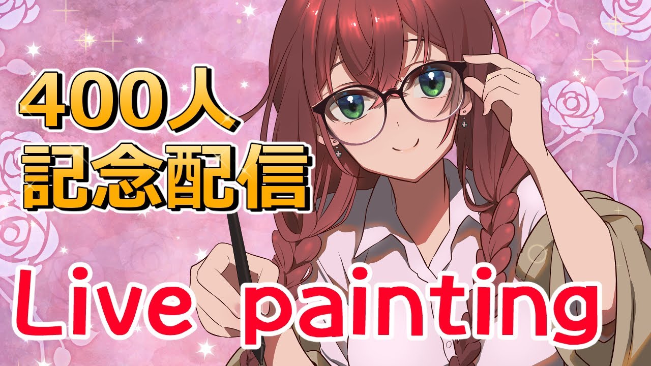 【400人記念】イラストプレゼント当選者発表&ライブペイント会場 - YouTube